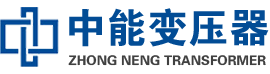 罗甸油浸式变压器,罗甸变压器生产厂家_罗甸中能变压器厂家欢迎您